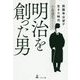 明治を創った男-西園寺公望が生きた時代 [単行本]