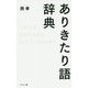 ありきたり語辞典 [単行本]