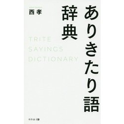 ありきたり語辞典 [単行本]
