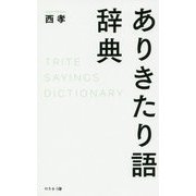 ありきたり語辞典 [単行本]