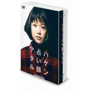 ハケン占い師アタル DVD-BOX