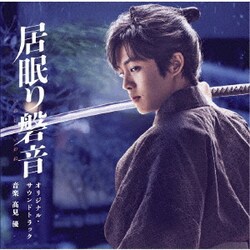 髙見優／映画 居眠り磐音 オリジナル・サウンドトラック