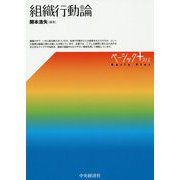 組織行動論(ベーシック+) [単行本]