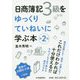 日商簿記3級をゆっくりていねいに学ぶ本 第2版-検定合格にも！就活・仕事にも！ [単行本]