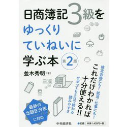 日商簿記3級をゆっくりていねいに学ぶ本 第2版-検定合格にも！就活・仕事にも！ [単行本]