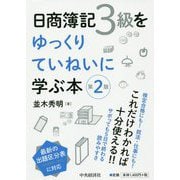 日商簿記3級をゆっくりていねいに学ぶ本 第2版-検定合格にも！就活・仕事にも！ [単行本]