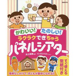 かわいい！たのしい！ラクラクできちゃうパネルシアター [単行本]