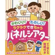かわいい！たのしい！ラクラクできちゃうパネルシアター [単行本]