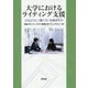 大学におけるライティング支援-どのように〈書く力〉を伸ばすか [単行本]