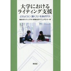 大学におけるライティング支援-どのように〈書く力〉を伸ばすか [単行本]