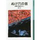 ぬけ穴の首―西鶴の諸国ばなし(岩波少年文庫) [全集叢書]