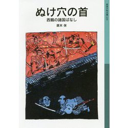 ぬけ穴の首―西鶴の諸国ばなし(岩波少年文庫) [全集叢書]