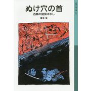 ぬけ穴の首―西鶴の諸国ばなし(岩波少年文庫) [全集叢書]
