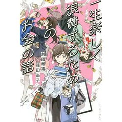 一生楽しく浪費するためのお金の話 [単行本]