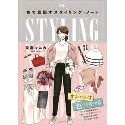 色で着回すスタイリング・ノート [単行本]