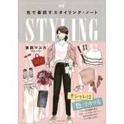 色で着回すスタイリング・ノート [単行本]