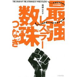 最強レスラー数珠つなぎ [単行本]