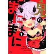 鬼のまにまに 1（IDコミックス 4コマKINGSぱれっとコミックス） [コミック]