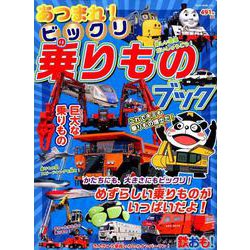 集まれ！ ビックリのりものブック （NEKO MOOK） [ムックその他]