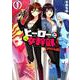 ヒーローさんと元女幹部さん 1（IDコミックス 百合姫コミックス） [コミック]