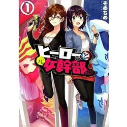 ヒーローさんと元女幹部さん 1（IDコミックス 百合姫コミックス） [コミック]