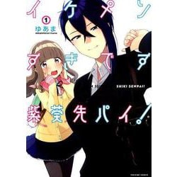 イケメンすぎです紫葵先パイ！ 1（IDコミックス 百合姫コミックス） [コミック]