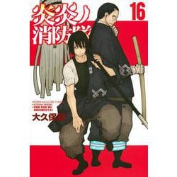 炎炎ノ消防隊（16）(講談社コミックス) [コミック]