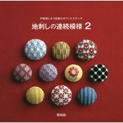 地刺しの連続模様 2-戸塚刺しゅう伝統のカウントステッチ [単行本]