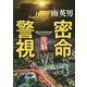密命警視―洗脳(コスミック文庫) [文庫]