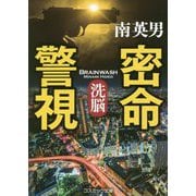 密命警視―洗脳(コスミック文庫) [文庫]