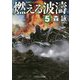 燃える波濤〈5〉(コスミック文庫) [文庫]