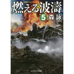 燃える波濤〈5〉(コスミック文庫) [文庫]