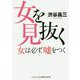女を見抜く-女は必ず、嘘をつく（コスミック・知恵の実文庫） [文庫]