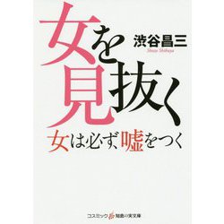 女を見抜く-女は必ず、嘘をつく（コスミック・知恵の実文庫） [文庫]
