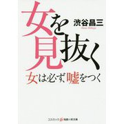 女を見抜く-女は必ず、嘘をつく（コスミック・知恵の実文庫） [文庫]