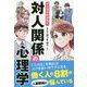 マンガでわかる!対人関係の心理学 [単行本]
