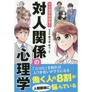 マンガでわかる!対人関係の心理学 [単行本]