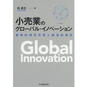 小売業のグロ-バル・イノベ-ション-競争的相互作用と創造的適応 [単行本]
