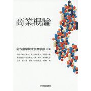 商業概論 [単行本]