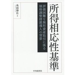 所得相応性基準-評価困難な無形資産取引に係る価格調整措置導入の背景 [単行本]