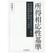 所得相応性基準-評価困難な無形資産取引に係る価格調整措置導入の背景 [単行本]
