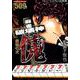 麻雀破壊神傀煩悩の犬（バンブー・コミックス） [コミック]