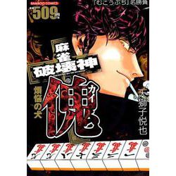 ヨドバシ Com 麻雀破壊神傀煩悩の犬 バンブー コミックス コミック 通販 全品無料配達