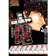麻雀破壊神傀煩悩の犬（バンブー・コミックス） [コミック]
