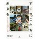 すてねこたちに未来を-小学4年生の保護ねこ活動 [単行本]