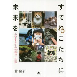 すてねこたちに未来を-小学4年生の保護ねこ活動 [単行本]