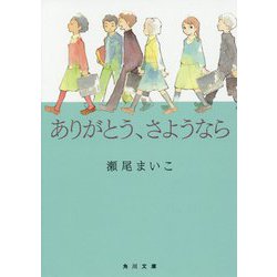 ありがとう、さようなら(角川文庫) [文庫]