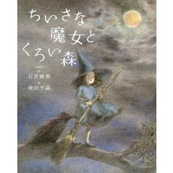 ちいさな魔女とくろい森 [絵本]