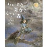 ちいさな魔女とくろい森 [絵本]