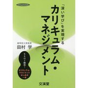 「深い学び」を実現するカリキュラム・マネジメント(hito*yume book) [単行本]